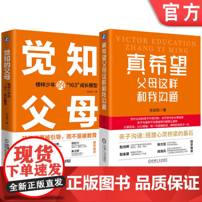 套装 真希望父母这样和我沟通+觉知的父母 套装全2册 亲子沟通 父母培养优秀青少年的思路与方法 父母家教育儿书籍
