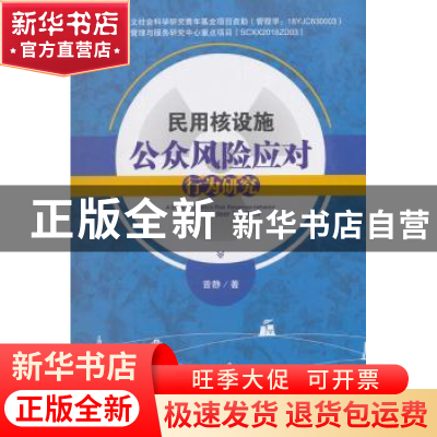 正版 民用核设施公众风险应对行为研究 曾静著 科学出版社 978703