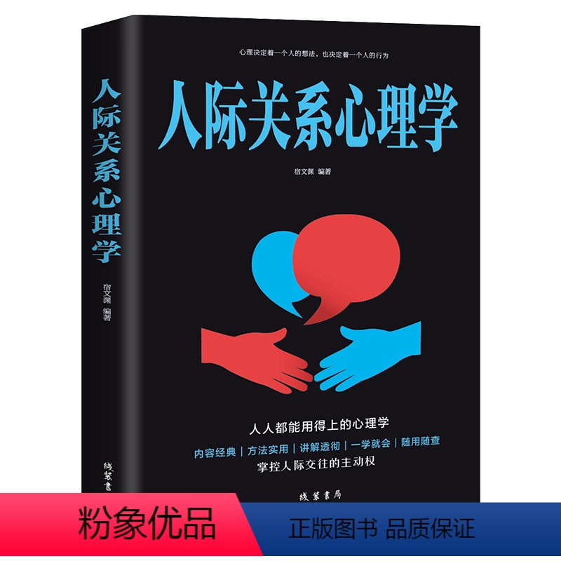 [正版] 人际关系心理学 人人都能用的上的心理学掌握人际交往的主动权每天懂一点人际关系心理学成为人际博弈的赢家口才说话