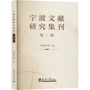 [M]宁波文献研究集刊 第2辑-9787561874479