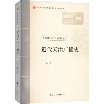 近代天津广播史