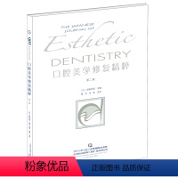 [正版] 口腔美学修复精粹 第二卷 牙科口腔书基础知识 美白牙齿变白去黄牙齿矫正牙周手术牙周护理牙周书籍 口腔医学类专