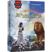 醉染图书狮子女巫和魔衣橱/纳尼亚传奇9787201145396