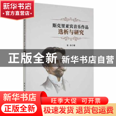 正版 斯克里亚宾音乐作品选析与研究 崔佳著 北京工业大学出版社