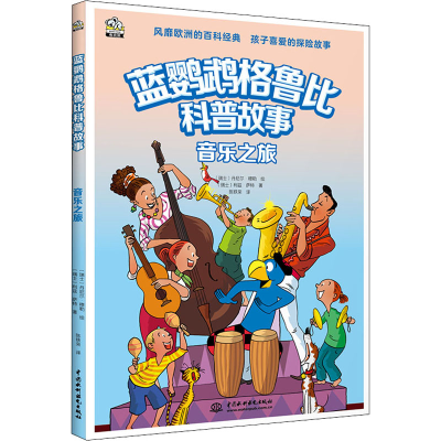 正版新书]音乐之旅(瑞士)利兹·萨特9787522603612