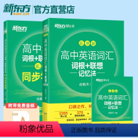 高中英语词汇词根+联想记忆法:乱序版+同步学练测 全国通用 [正版] 高中英语词汇乱序版词根+联想记忆法 +学练测高考英