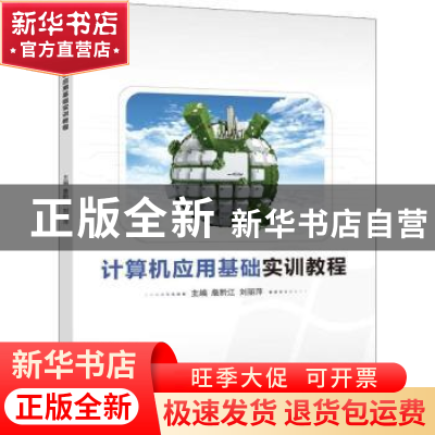 正版 计算机应用基础实训教程 詹黔江,刘丽萍主编 清华大学出版