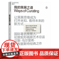 我的策展之道
