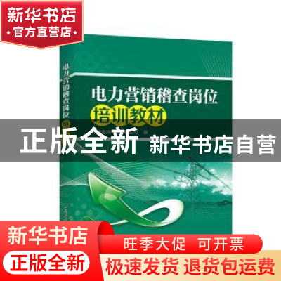 正版 电力营销稽查岗位培训教材 云南电网有限责任公司 中国电力