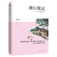 音像湘行散记/沈从文经典作品集沈从文|责编:吴迪