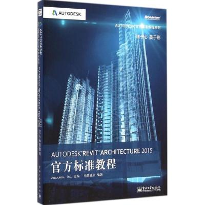 [M]Autodesk Revit Architecture 2015 官方标准教程-9787121252365