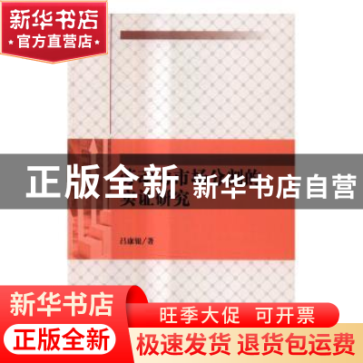 正版 劳动力市场分割的实证研究 吕康银著 科学出版社 9787030512