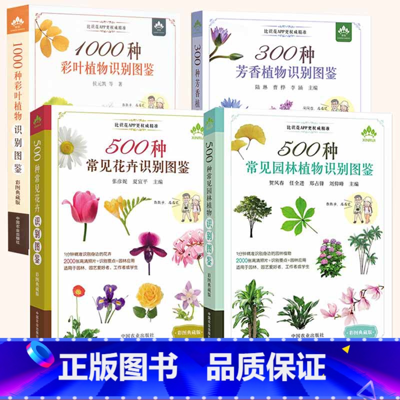 [正版]常见植物识别图鉴全4册 彩图典藏版 常见园林植物/芳香植物/彩叶植物/花卉识别图鉴 常见园林树木识别植物分类与