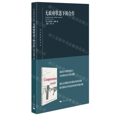 [N]无政府状态下的合作/东方编译所译丛-9787208171114