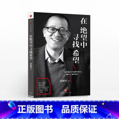 [正版]在绝望中寻找希望 我生命中的那些日子作者俞敏洪励志读物 柳传志 在痛苦世界中尽力而为后新作 出版社