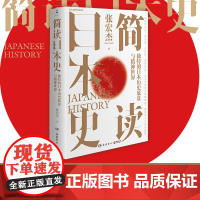 正版书籍]简读日本史 历史学者张宏杰继《简读中国史》后 2021新作重磅上市简读日本史 独特的日本历史底盘与精神世界