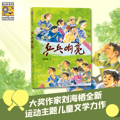 正版新书]乒乓响亮刘海栖9787221175656