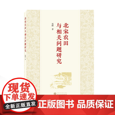 北宋农田与相关问题研究