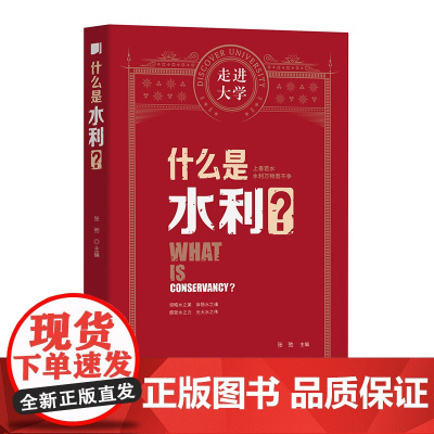什么是水利 走进大学丛书