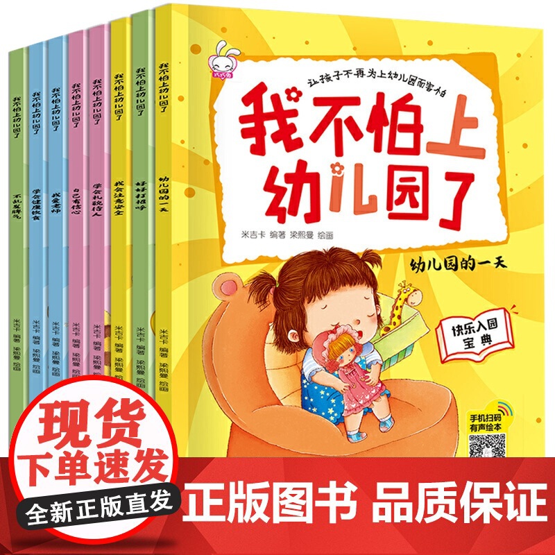 幼儿园入园准备绘本全套8册3–6岁孩子阅读的书 儿童故事书情绪管理睡前故事 幼儿图书早教书籍图画书 我爱幼儿园的一天绘画