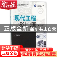 正版 现代工程设计制图 王启美,吕强 人民邮电出版社 97871153969