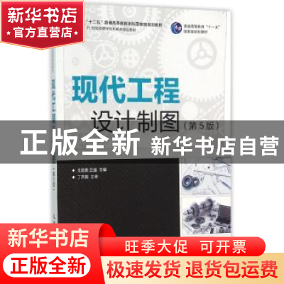 正版 现代工程设计制图 王启美,吕强 人民邮电出版社 97871153969