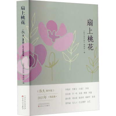 醉染图书扇上桃花 《散文海外版》2021年精品集9787530682