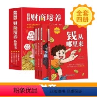 [全套4册]小学生财商培养桥梁书 [正版]小学生财商培养桥梁书全套4册钱从哪里来绘本故事 一年级阅读课外书老师注音版儿童
