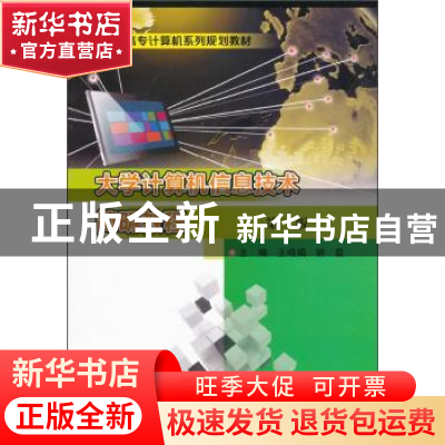 正版 大学计算机信息技术简明教程 王晓娟 南京大学出版社 978730