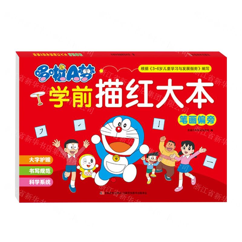 [N]哆啦A梦学前描红大本(笔画偏旁)-9787557573119