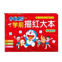 [N]哆啦A梦学前描红大本(笔画偏旁)-9787557573119