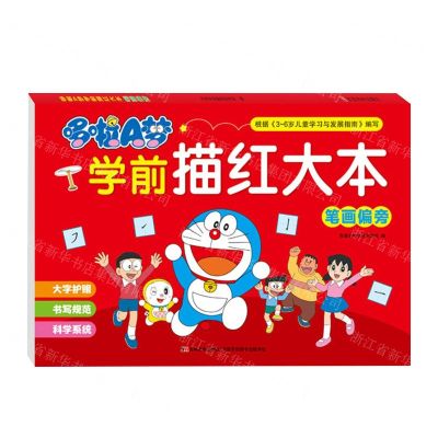 [N]哆啦A梦学前描红大本(笔画偏旁)-9787557573119