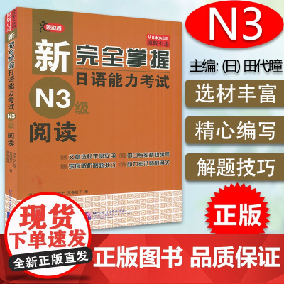 正版 日语阅读新完全掌握日语能力考试n3阅读日语阅读训练n3阅读教程新日本语能力考试新日语三级阅读理解练习北京语言大学出