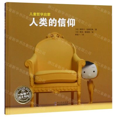 [N]人类的信仰(精)/儿童哲学启蒙/海豚绘本花园-9787556094509
