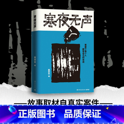 [正版]书店寒夜无声 吴忠全 聚焦东北连环杀人案 时间横跨1995年-2021年故事取材自东北真实悬疑案件 博集天卷