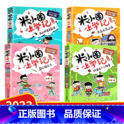[全4册]米小圈上学记(四年级) [正版]米小圈上学记四年级全套 4年级学生课外书必读适合小学生阅读的书籍三年级上全集校