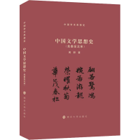 音像中国文学思想史(先秦至北宋)周群