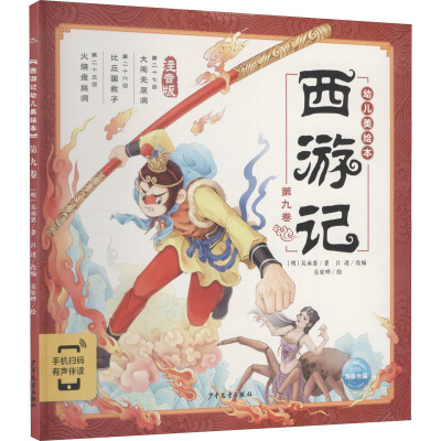西游记幼儿美绘本:第九卷(2021上少版)