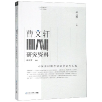 音像曹文轩研究资料吴义勤