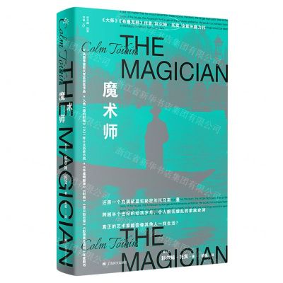 [N]魔术师/科尔姆·托宾作品-9787532791569