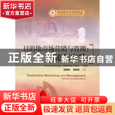 正版 目的地市场营销与管理:理论与实践:theories and applicatio
