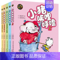 [正版]小猪唏哩呼噜注音版彩色全5册套装彩色图画书孙幼军婴幼少儿启蒙故事书儿童课外读物3-6-9岁一二三年级必读书籍