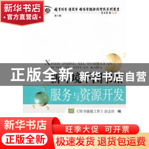 正版 新环境下图书馆服务与资源开发 《图书情报工作》杂志社编