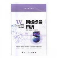 正版新书]网络综合布线唐国雄,彭灏,李丹阳9787516513064