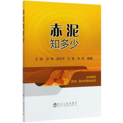 醉染图书赤泥知多少9787502485993