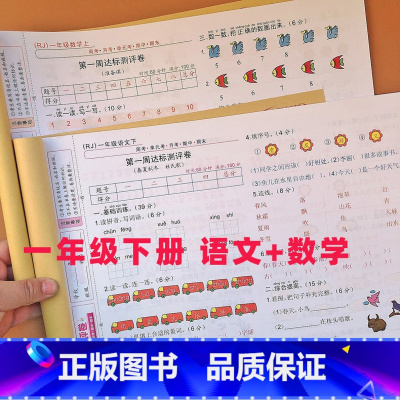 [正版]小学一年级下册试卷测试卷语文数学全套全能测评卷1一年级下册周考单元考月考期中期末冲刺100分测试卷人教版RJ同