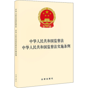 正版新书]中华人民共和国监察法 中华人民共和国监察法实施条例