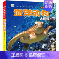 [任选3本39元]海洋动物 [正版]海洋大百科注音版儿童科普绘本小百科读物全套科学启蒙认知幼儿少儿宝宝儿童3-6-8-9
