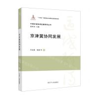 [N]京津冀协同发展(精)/中国区域协调发展研究丛书-9787205108120