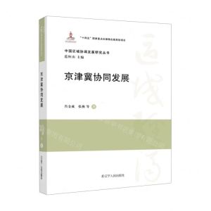 [N]京津冀协同发展(精)/中国区域协调发展研究丛书-9787205108120